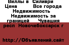 Виллы в  Силиври. › Цена ­ 450 - Все города Недвижимость » Недвижимость за границей   . Чувашия респ.,Новочебоксарск г.